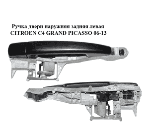 Ручка двери наружняя задняя левая   CITROEN C4 GRAND PICASSO 06-13 (СИТРОЕН С4 ГРАНД ПИКАССО) (9673466780, Ручка двери наружняя задняя левая   CITROEN C4 GRAND PICASSO 06-13 (СИТРОЕН С4 ГРАНД ПИКАССО) (9673466780,
