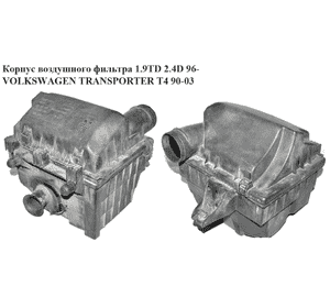 Корпус воздушного фильтра 1.9TD 2.4D 96- VOLKSWAGEN TRANSPORTER T4 90-03 (ФОЛЬКСВАГЕН  ТРАНСПОРТЕР Т4) Корпус воздушного фильтра 1.9TD 2.4D 96- VOLKSWAGEN TRANSPORTER T4 90-03 (ФОЛЬКСВАГЕН  ТРАНСПОРТЕР Т4)