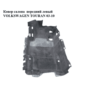 Ковер салона  передний левый VOLKSWAGEN TOURAN 03-10 (ФОЛЬКСВАГЕН ТАУРАН) (1T1863367D) Ковер салона  передний левый VOLKSWAGEN TOURAN 03-10 (ФОЛЬКСВАГЕН ТАУРАН) (1T1863367D)