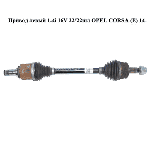 Привод левый 1.4i 16V 22/22шл OPEL CORSA (E) 14- (ОПЕЛЬ КОРСА) (13149830) Привод левый 1.4i 16V 22/22шл OPEL CORSA (E) 14- (ОПЕЛЬ КОРСА) (13149830)