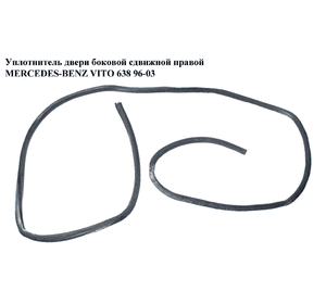 Уплотнитель двери боковой сдвижной правой   MERCEDES-BENZ VITO 638 96-03 (МЕРСЕДЕС ВИТО 638) (A6387320258, Уплотнитель двери боковой сдвижной правой   MERCEDES-BENZ VITO 638 96-03 (МЕРСЕДЕС ВИТО 638) (A6387320258,