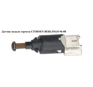 Датчик педали тормоза   CITROEN BERLINGO 96-08 (СИТРОЕН БЕРЛИНГО) (9643478880) Датчик педали тормоза   CITROEN BERLINGO 96-08 (СИТРОЕН БЕРЛИНГО) (9643478880)