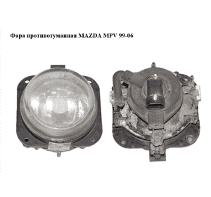 Фара противотуманная   MAZDA MPV 99-06 (МАЗДА ) (N06651680, N066-51-680) Фара противотуманная   MAZDA MPV 99-06 (МАЗДА ) (N06651680, N066-51-680)