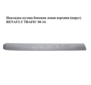Накладка кузова  боковая левая верхняя (парус) RENAULT TRAFIC 00-14 (РЕНО ТРАФИК) (8200143319, 91168508) Накладка кузова  боковая левая верхняя (парус) RENAULT TRAFIC 00-14 (РЕНО ТРАФИК) (8200143319, 91168508)