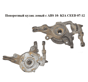 Поворотный кулак левый c ABS  10- KIA CEED 07-12 (КИА СИД) (517152R000, 517502H000) Поворотный кулак левый c ABS  10- KIA CEED 07-12 (КИА СИД) (517152R000, 517502H000)
