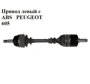 Привод левый с ABS 3.0i  PEUGEOT 605 89-99 (ПЕЖО 605) Привод левый с ABS 3.0i  PEUGEOT 605 89-99 (ПЕЖО 605)