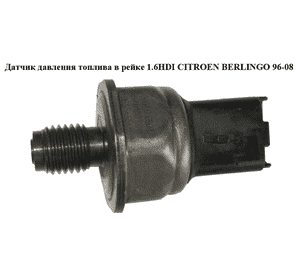 Датчик давления топлива в рейке 1.6HDI  CITROEN BERLINGO 96-08 (СИТРОЕН БЕРЛИНГО) (9655465480, 6PH1001) Датчик давления топлива в рейке 1.6HDI  CITROEN BERLINGO 96-08 (СИТРОЕН БЕРЛИНГО) (9655465480, 6PH1001)