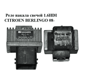 Реле накала свечей 1.6HDI  CITROEN BERLINGO 08- (СИТРОЕН БЕРЛИНГО) (9640469680) Реле накала свечей 1.6HDI  CITROEN BERLINGO 08- (СИТРОЕН БЕРЛИНГО) (9640469680)