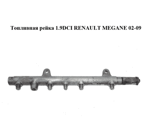 Топливная рейка 1.9DCI  RENAULT MEGANE 02-09 (РЕНО МЕГАН) (0445214024, 8200347176)