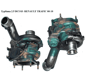 Турбина 2.5DCI 03- GARRETT RENAULT TRAFIC 00-10 (РЕНО ТРАФИК) (8200184484, 714652-5006S, 7146525006S, Турбина 2.5DCI 03- GARRETT RENAULT TRAFIC 00-10 (РЕНО ТРАФИК) (8200184484, 714652-5006S, 7146525006S,