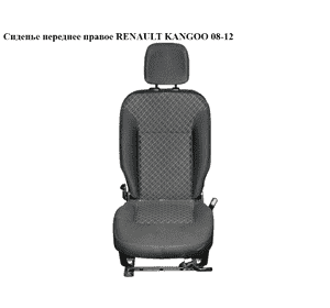 Сиденье переднее правое   RENAULT KANGOO 08-12 (РЕНО КАНГО) (7701209969) Сиденье переднее правое   RENAULT KANGOO 08-12 (РЕНО КАНГО) (7701209969)