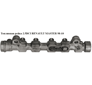 Топливная рейка 2.5DCI  RENAULT MASTER  98-10 (РЕНО МАСТЕР) (0445214175, 8201003197, 8200484405) Топливная рейка 2.5DCI  RENAULT MASTER  98-10 (РЕНО МАСТЕР) (0445214175, 8201003197, 8200484405)