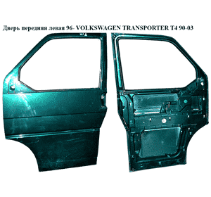Дверь передняя левая  96- VOLKSWAGEN TRANSPORTER T4 90-03 (ФОЛЬКСВАГЕН  ТРАНСПОРТЕР Т4) (7D0831055C) Дверь передняя левая  96- VOLKSWAGEN TRANSPORTER T4 90-03 (ФОЛЬКСВАГЕН  ТРАНСПОРТЕР Т4) (7D0831055C)