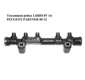 Топливная рейка 1.6HDI 8V 14- PEUGEOT PARTNER 08-12 (ПЕЖО ПАРТНЕР) (0445214318, 9804776780) Топливная рейка 1.6HDI 8V 14- PEUGEOT PARTNER 08-12 (ПЕЖО ПАРТНЕР) (0445214318, 9804776780)