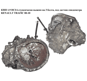 КПП 1.9 DCI 6ступ. на 3 болта RENAULT TRAFIC 00-10 (РЕНО ТРАФИК) (PK6025, pk6-025, pk6-0, 4410572, 4415486, КПП 1.9 DCI 6ступ. на 3 болта RENAULT TRAFIC 00-10 (РЕНО ТРАФИК) (PK6025, pk6-025, pk6-0, 4410572, 4415486,