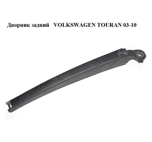 Дворник задний   VOLKSWAGEN TOURAN 03-10 (ФОЛЬКСВАГЕН ТАУРАН) (1T0955707A) Дворник задний   VOLKSWAGEN TOURAN 03-10 (ФОЛЬКСВАГЕН ТАУРАН) (1T0955707A)