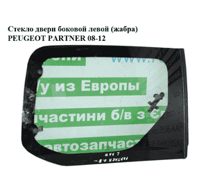 Стекло двери боковой левой  (жабра) PEUGEOT PARTNER 08-12 (ПЕЖО ПАРТНЕР) (8569VL) Стекло двери боковой левой  (жабра) PEUGEOT PARTNER 08-12 (ПЕЖО ПАРТНЕР) (8569VL)