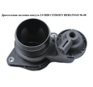 Дроссельная заслонка вакуумная 2.0 HDI  CITROEN BERLINGO 96-08 (СИТРОЕН БЕРЛИНГО) (9628693680, 0928400390) Дроссельная заслонка вакуумная 2.0 HDI  CITROEN BERLINGO 96-08 (СИТРОЕН БЕРЛИНГО) (9628693680, 0928400390)