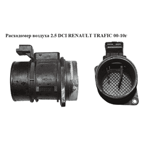 Расходомер воздуха 2.5 DCI  RENAULT TRAFIC 00-10 (РЕНО ТРАФИК) (7700109812, 7700104426, 5WK9620) Расходомер воздуха 2.5 DCI  RENAULT TRAFIC 00-10 (РЕНО ТРАФИК) (7700109812, 7700104426, 5WK9620)