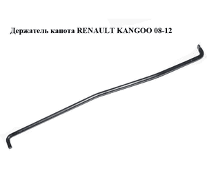 Держатель (упор) капота   RENAULT KANGOO 08-12 (РЕНО КАНГО) (8200497788) Держатель (упор) капота   RENAULT KANGOO 08-12 (РЕНО КАНГО) (8200497788)
