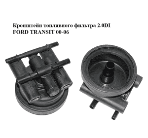 Кронштейн топливного фильтра 2.0DI  FORD TRANSIT 00-06 (ФОРД ТРАНЗИТ) (1712932) Кронштейн топливного фильтра 2.0DI  FORD TRANSIT 00-06 (ФОРД ТРАНЗИТ) (1712932)