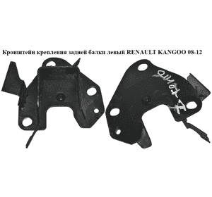 Кронштейн крепления задней балки  левый RENAULT KANGOO 08-12 (РЕНО КАНГО) (8200380958, 554323807R) Кронштейн крепления задней балки  левый RENAULT KANGOO 08-12 (РЕНО КАНГО) (8200380958, 554323807R)