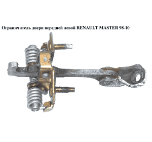 Ограничитель двери передней   RENAULT MASTER  98-10 (РЕНО МАСТЕР) (8200597523, 7700354507, 7701471569, Ограничитель двери передней   RENAULT MASTER  98-10 (РЕНО МАСТЕР) (8200597523, 7700354507, 7701471569,