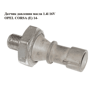 Датчик давления масла 1.4i 16V  OPEL CORSA (E) 14- (ОПЕЛЬ КОРСА) (55581588) Датчик давления масла 1.4i 16V  OPEL CORSA (E) 14- (ОПЕЛЬ КОРСА) (55581588)