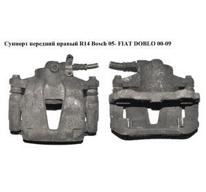 Суппорт передний правый  R14 Bosch 05- FIAT DOBLO 00-09 (ФИАТ ДОБЛО) (77363930) Суппорт передний правый  R14 Bosch 05- FIAT DOBLO 00-09 (ФИАТ ДОБЛО) (77363930)