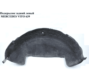Подкрылок задний левый   MERCEDES-BENZ VITO 639 03-10 (МЕРСЕДЕС ВИТО 639) (A6396840577, 6396840577) Подкрылок задний левый   MERCEDES-BENZ VITO 639 03-10 (МЕРСЕДЕС ВИТО 639) (A6396840577, 6396840577)