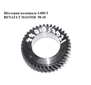 Шестерня коленвала 3.0DCI  RENAULT MASTER  98-10 (РЕНО МАСТЕР) (7701057821) Шестерня коленвала 3.0DCI  RENAULT MASTER  98-10 (РЕНО МАСТЕР) (7701057821)