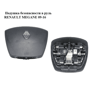 Подушка безопасности в руль   RENAULT MEGANE 09-16 (РЕНО МЕГАН) (985100007R, 6106288D, 6105228FXF) Подушка безопасности в руль   RENAULT MEGANE 09-16 (РЕНО МЕГАН) (985100007R, 6106288D, 6105228FXF)