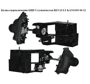 Кулиса переключения КПП  5 ступ. RENAULT KANGOO 08-12 (РЕНО КАНГО) (341083007R) Кулиса переключения КПП  5 ступ. RENAULT KANGOO 08-12 (РЕНО КАНГО) (341083007R)