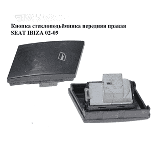 Кнопка стеклоподьёмника передняя правая   SEAT IBIZA 02-09 (СЕАТ ИБИЦА) (6L0959856) Кнопка стеклоподьёмника передняя правая   SEAT IBIZA 02-09 (СЕАТ ИБИЦА) (6L0959856)