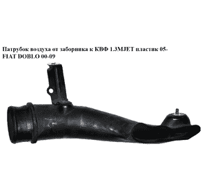 Патрубок воздуха от заборника к КВФ 1.3MJET пластик 05- FIAT DOBLO 00-09 (ФИАТ ДОБЛО) (55198906) Патрубок воздуха от заборника к КВФ 1.3MJET пластик 05- FIAT DOBLO 00-09 (ФИАТ ДОБЛО) (55198906)