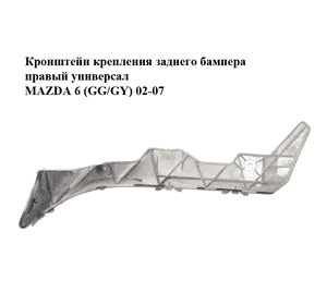 Кронштейн крепления заднего бампера  правый универсал MAZDA 6 (GG/GY) 02-07 (G21B502H1, G21B502H1A) Кронштейн крепления заднего бампера  правый универсал MAZDA 6 (GG/GY) 02-07 (G21B502H1, G21B502H1A)