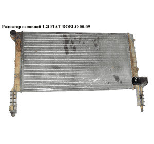 Радиатор основной 1.2i  FIAT DOBLO 00-09 (ФИАТ ДОБЛО) (46749005) Радиатор основной 1.2i  FIAT DOBLO 00-09 (ФИАТ ДОБЛО) (46749005)