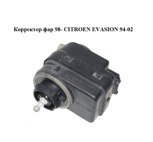 Корректор фар  98- CITROEN EVASION 94-02 (СИТРОЕН ЭВАЗИОН) (6224C0) Корректор фар  98- CITROEN EVASION 94-02 (СИТРОЕН ЭВАЗИОН) (6224C0)