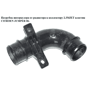 Патрубок интеркулера от радиатора к коллектору 2.3MJET пластик CITROEN JUMPER 06- (СИТРОЕН ДЖАМПЕР) Патрубок интеркулера от радиатора к коллектору 2.3MJET пластик CITROEN JUMPER 06- (СИТРОЕН ДЖАМПЕР)