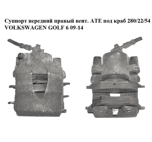 Суппорт передний правый  вент. ATE под краб 280/22/54 VOLKSWAGEN GOLF 6 09-14 (ФОЛЬКСВАГЕН  ГОЛЬФ 6) Суппорт передний правый  вент. ATE под краб 280/22/54 VOLKSWAGEN GOLF 6 09-14 (ФОЛЬКСВАГЕН  ГОЛЬФ 6)
