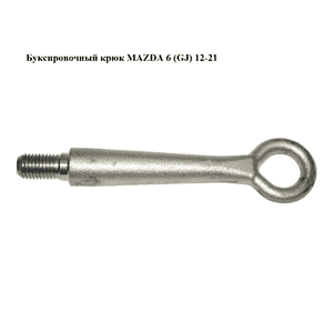 Буксировочный крюк   MAZDA 6 (GJ) 12-21 (МАЗДА 6 GJ) (KD5350EJ1A, KD5350EJ1B)