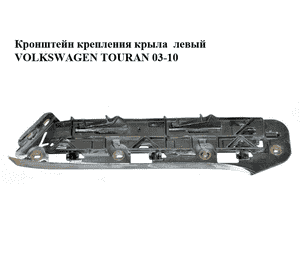 Кронштейн крепления крыла  левый -06 VOLKSWAGEN TOURAN 03-06 (ФОЛЬКСВАГЕН ТАУРАН) (1T0807049) Кронштейн крепления крыла  левый -06 VOLKSWAGEN TOURAN 03-06 (ФОЛЬКСВАГЕН ТАУРАН) (1T0807049)