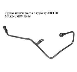Трубка подачи масла в турбину 2.0CITD  MAZDA MPV 99-06 (МАЗДА ) (RF5C14270) Трубка подачи масла в турбину 2.0CITD  MAZDA MPV 99-06 (МАЗДА ) (RF5C14270)