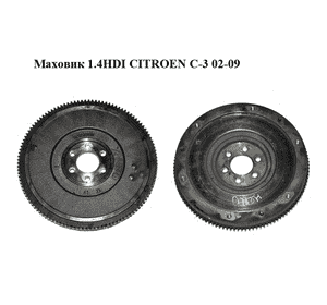 Маховик 1.4HDI  CITROEN C-3 02-09 (СИТРОЕН Ц-3) (9637569810) Маховик 1.4HDI  CITROEN C-3 02-09 (СИТРОЕН Ц-3) (9637569810)