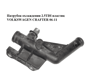 Патрубок охлаждения 2.5TDI пластик VOLKSWAGEN CRAFTER 06-11 (ФОЛЬКСВАГЕН  КРАФТЕР) (076121085A, 076121050A) Патрубок охлаждения 2.5TDI пластик VOLKSWAGEN CRAFTER 06-11 (ФОЛЬКСВАГЕН  КРАФТЕР) (076121085A, 076121050A)