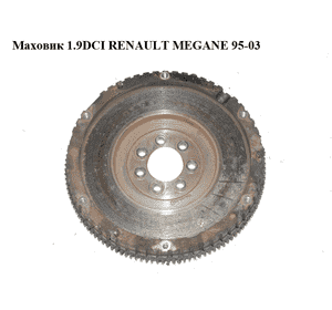 Маховик 1.9DCI  RENAULT MEGANE 95-03 (РЕНО МЕГАН) (8200441369)