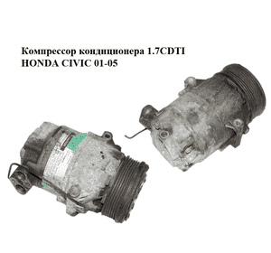 Компрессор кондиционера 1.7CDTI  HONDA CIVIC 01-05 (ХОНДА ЦИВИК) (8972878761) Компрессор кондиционера 1.7CDTI  HONDA CIVIC 01-05 (ХОНДА ЦИВИК) (8972878761)