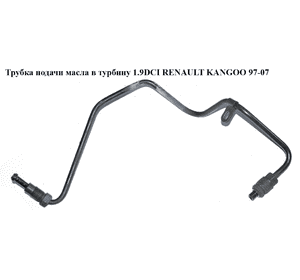 Трубка подачи масла в турбину 1.9DCI  RENAULT KANGOO 97-07 (РЕНО КАНГО) (8200575665) Трубка подачи масла в турбину 1.9DCI  RENAULT KANGOO 97-07 (РЕНО КАНГО) (8200575665)