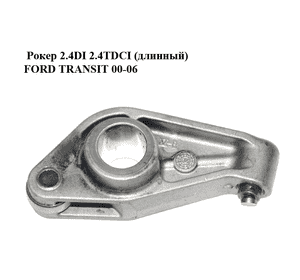 Рокер 2.4DI 2.4TDCI (длинный) FORD TRANSIT 00-06 (ФОРД ТРАНЗИТ) (YC1Q-6529-A1D, YC1Q6529A1D, 1099936) Рокер 2.4DI 2.4TDCI (длинный) FORD TRANSIT 00-06 (ФОРД ТРАНЗИТ) (YC1Q-6529-A1D, YC1Q6529A1D, 1099936)
