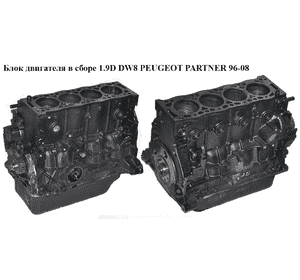 Блок двигателя в сборе 1.9D DW8  PEUGEOT PARTNER 96-08 (ПЕЖО ПАРТНЕР) (WJY)